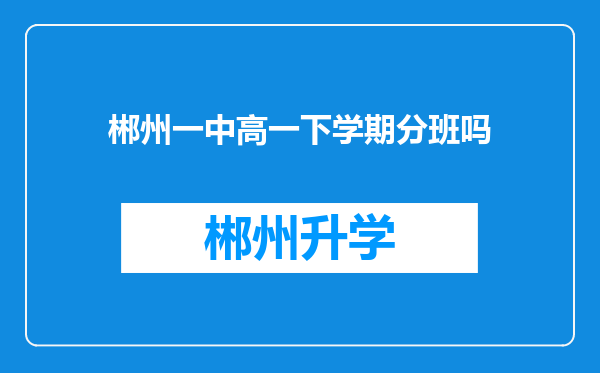 郴州一中高一下学期分班吗