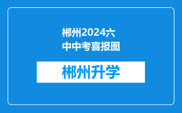 郴州2024六中中考喜报图