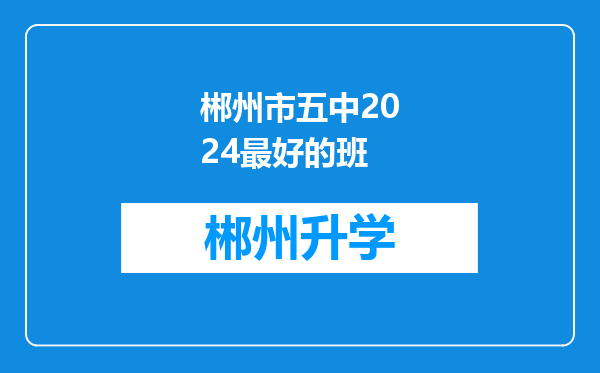 郴州市五中2024最好的班