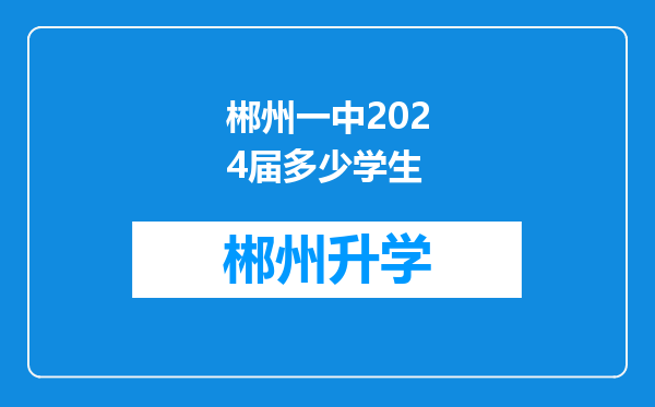 郴州一中2024届多少学生