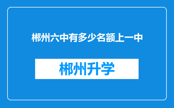 郴州六中有多少名额上一中