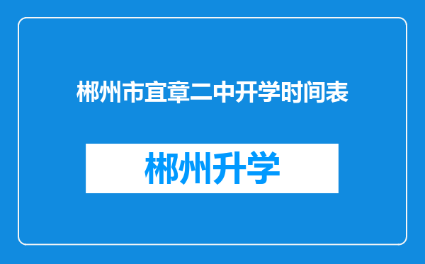 郴州市宜章二中开学时间表