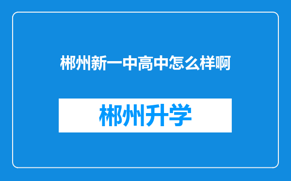 郴州新一中高中怎么样啊