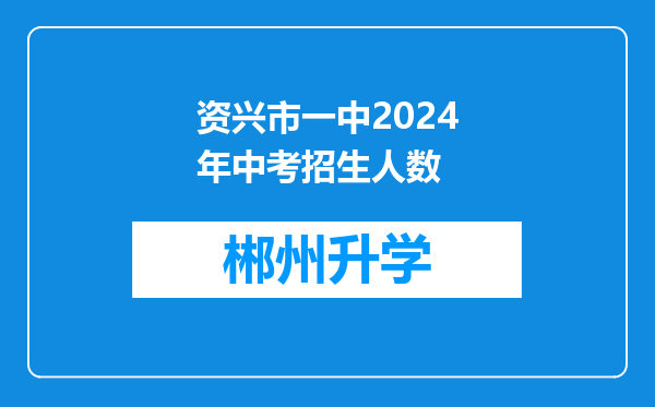 资兴市一中2024年中考招生人数