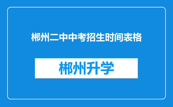 郴州二中中考招生时间表格