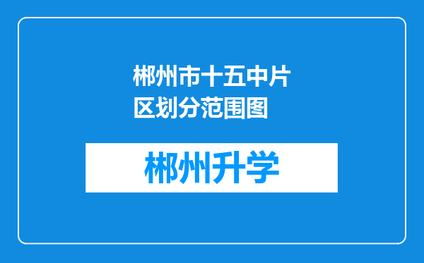 郴州市十五中片区划分范围图