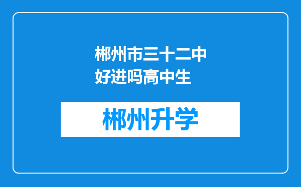 郴州市三十二中好进吗高中生