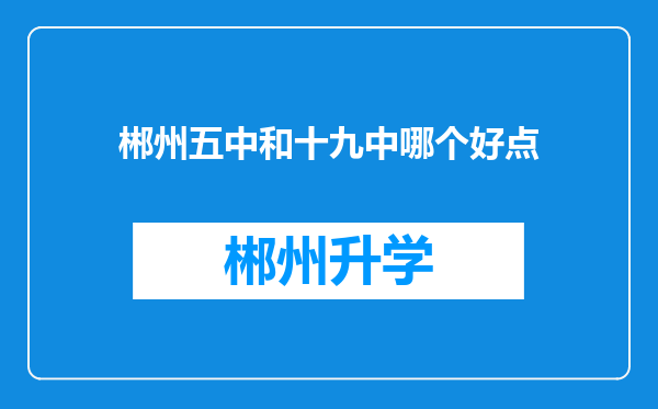 郴州五中和十九中哪个好点