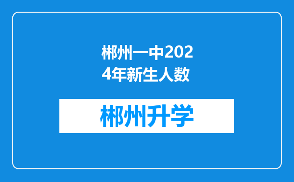 郴州一中2024年新生人数