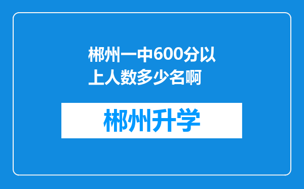 郴州一中600分以上人数多少名啊