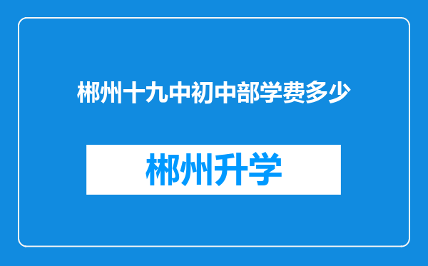 郴州十九中初中部学费多少