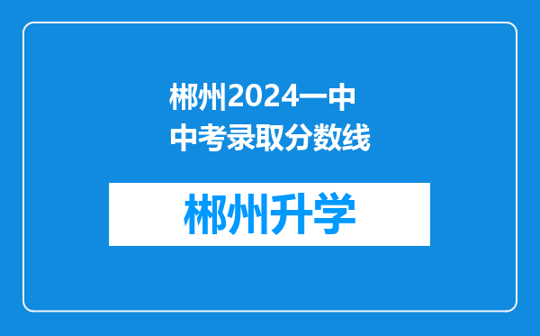 郴州2024一中中考录取分数线