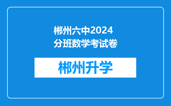 郴州六中2024分班数学考试卷