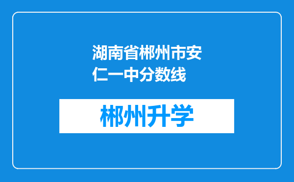 湖南省郴州市安仁一中分数线