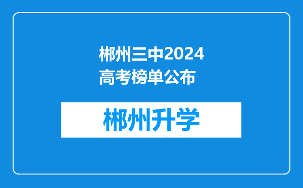 郴州三中2024高考榜单公布