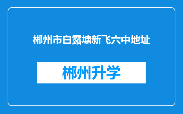 郴州市白露塘新飞六中地址