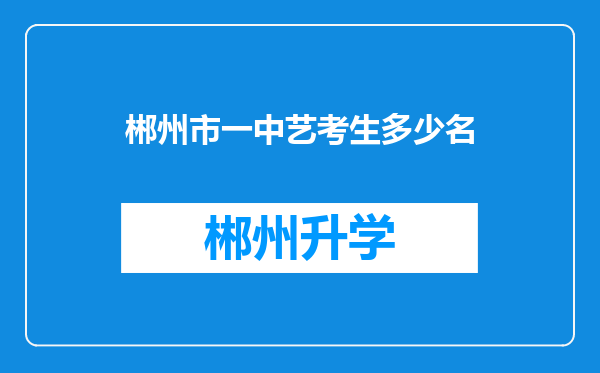 郴州市一中艺考生多少名