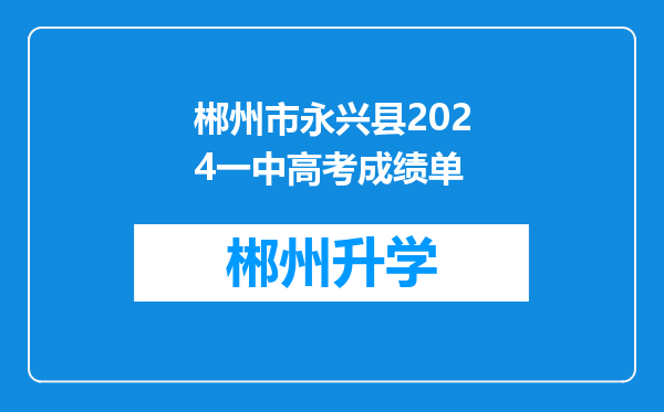 郴州市永兴县2024一中高考成绩单