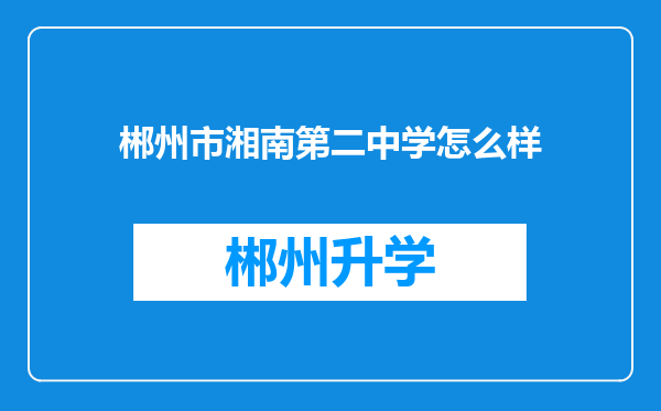 郴州市湘南第二中学怎么样