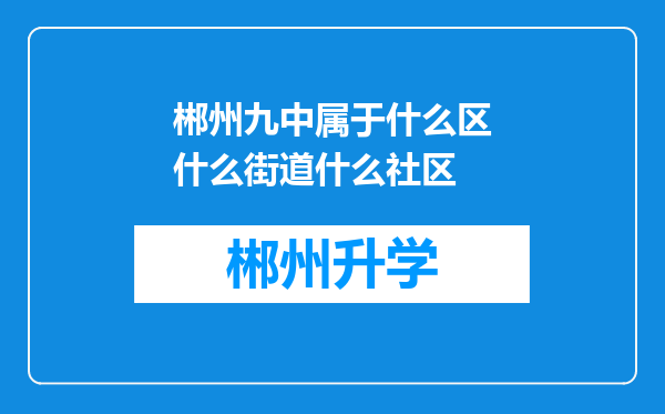 郴州九中属于什么区什么街道什么社区