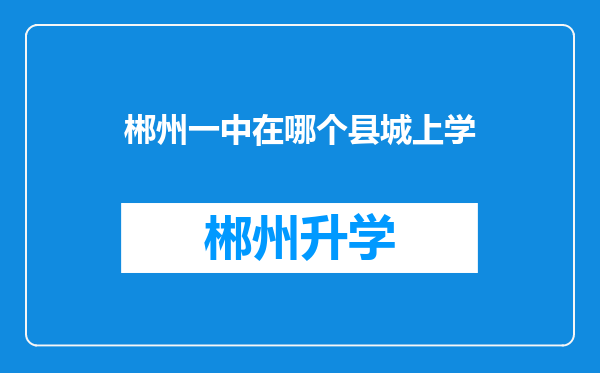 郴州一中在哪个县城上学