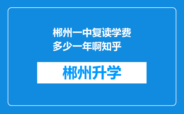 郴州一中复读学费多少一年啊知乎