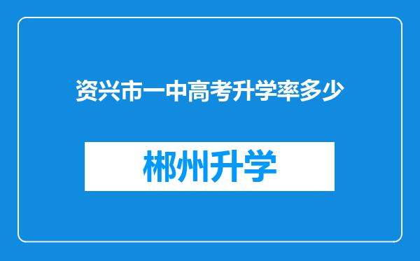 资兴市一中高考升学率多少