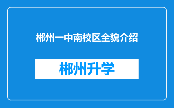 郴州一中南校区全貌介绍