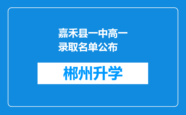 嘉禾县一中高一录取名单公布