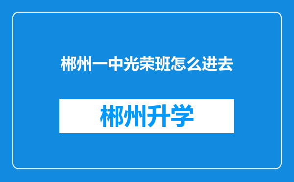 郴州一中光荣班怎么进去