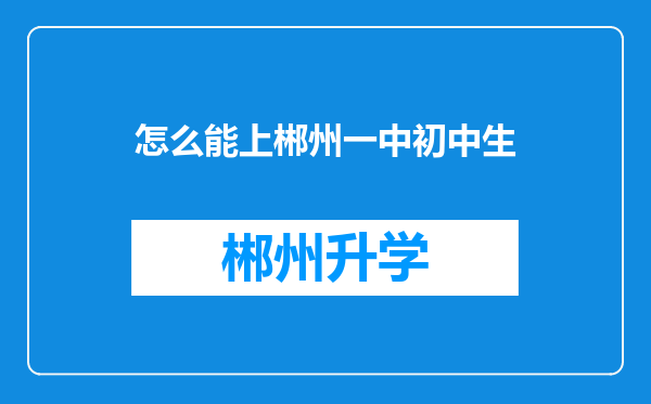 怎么能上郴州一中初中生