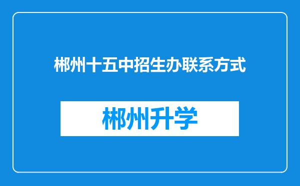 郴州十五中招生办联系方式