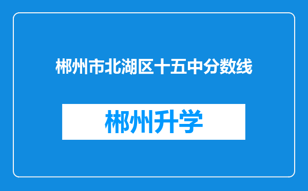 郴州市北湖区十五中分数线