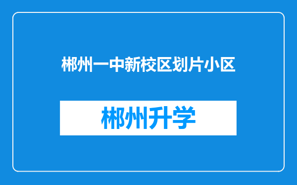 郴州一中新校区划片小区