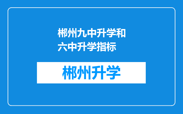 郴州九中升学和六中升学指标