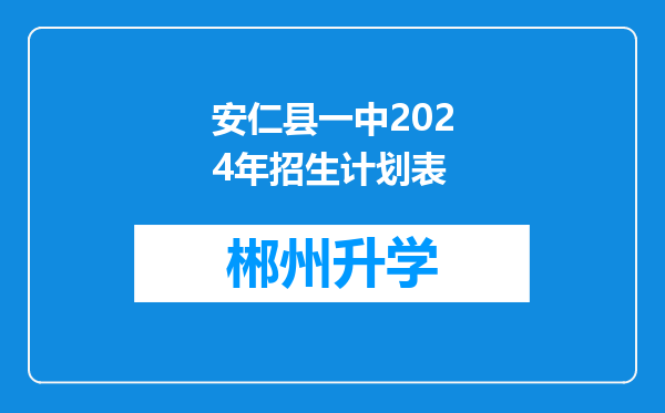 安仁县一中2024年招生计划表