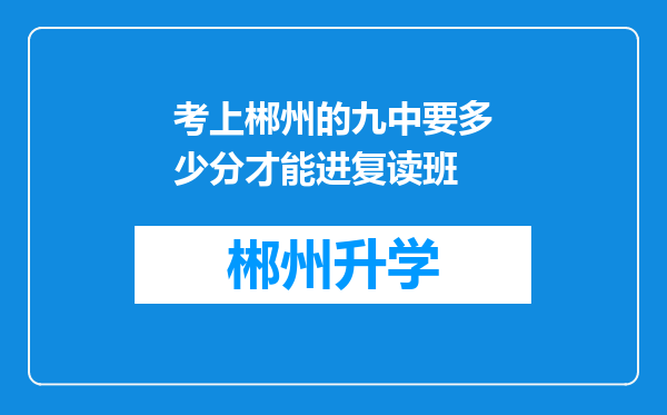 考上郴州的九中要多少分才能进复读班