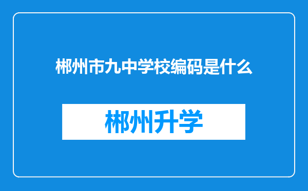 郴州市九中学校编码是什么