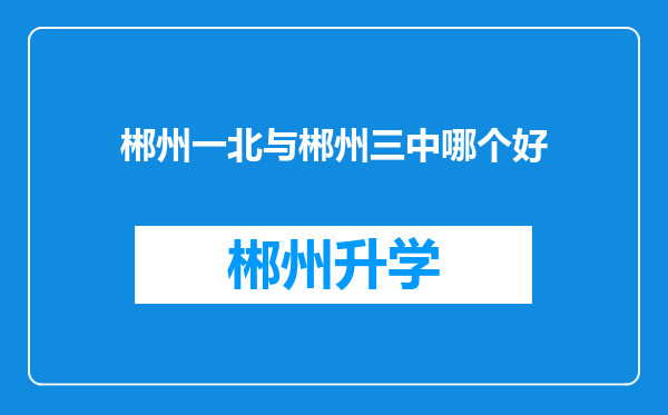 郴州一北与郴州三中哪个好