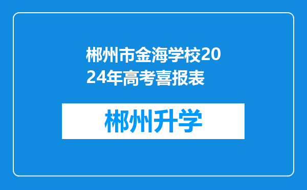 郴州市金海学校2024年高考喜报表