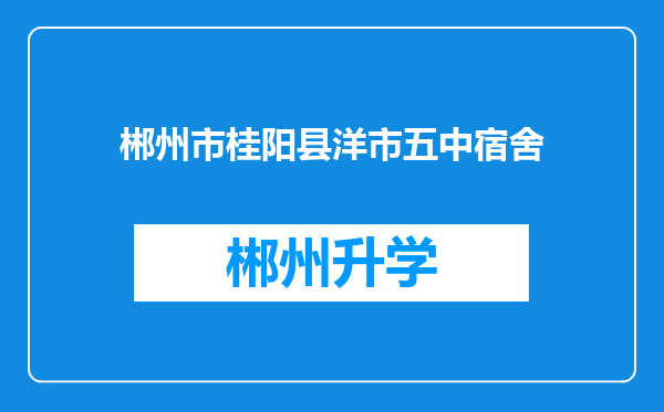 郴州市桂阳县洋市五中宿舍