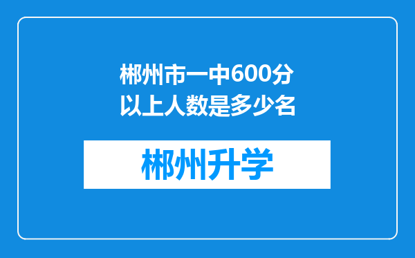 郴州市一中600分以上人数是多少名