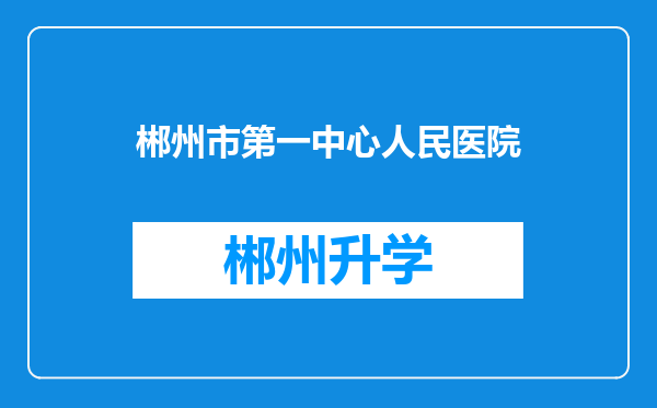 郴州市第一中心人民医院