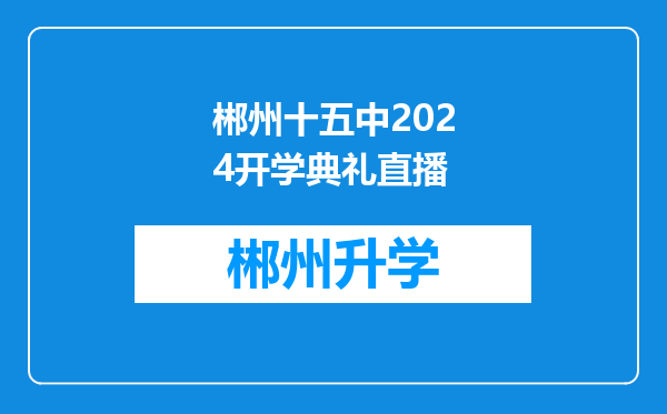 郴州十五中2024开学典礼直播