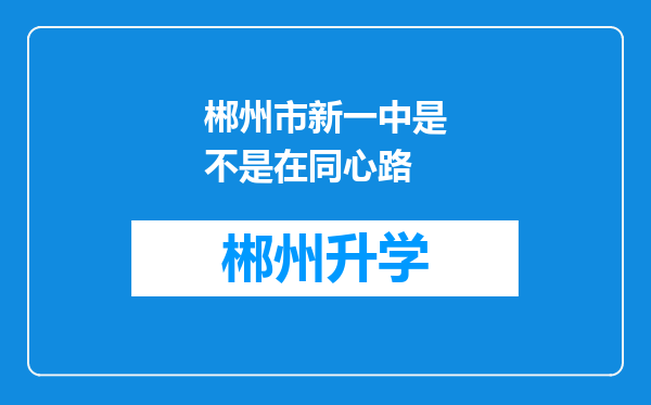 郴州市新一中是不是在同心路