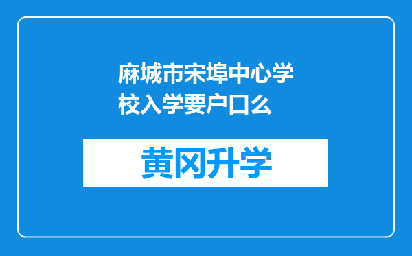 麻城市宋埠中心学校入学要户口么