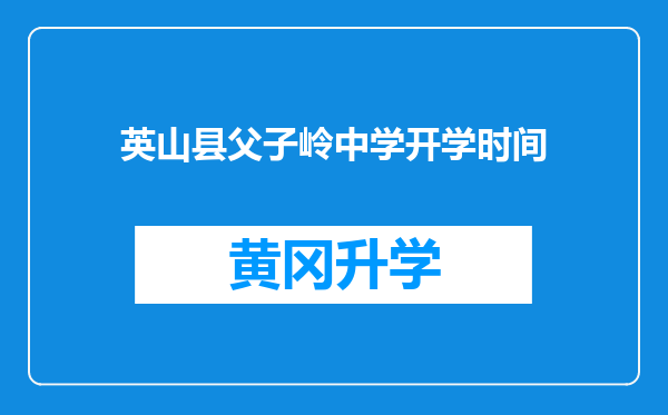 英山县父子岭中学开学时间