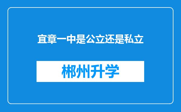 宜章一中是公立还是私立