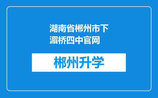 湖南省郴州市下湄桥四中官网