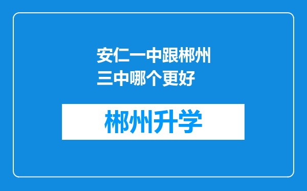 安仁一中跟郴州三中哪个更好